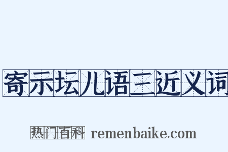 寄示坛儿语三近义词是什么意思的图片